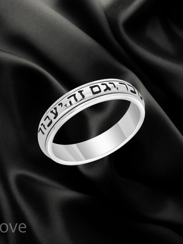 טבעת כסף 925 מסתובבת עם חריטת "גם זה יעבור"