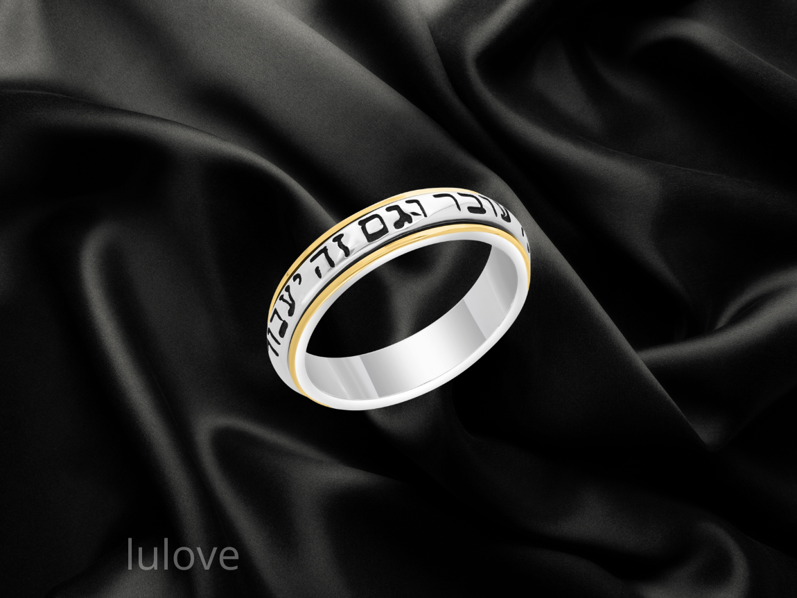 טבעת כסף מסתובבת עם ציפוי זהב וחריטה של "גם זה יעבור"